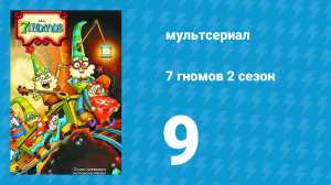 7 гномов 2 сезон 9 серия «Семейка Огуречников» / «Куриный суп для троллей» (мультсериал, 2016)