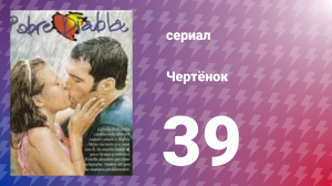 Чертёнок 39 серия (сериал, 2000)