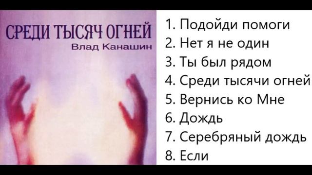 Влад Канашин Среди тысячи огней смотреть онлайн