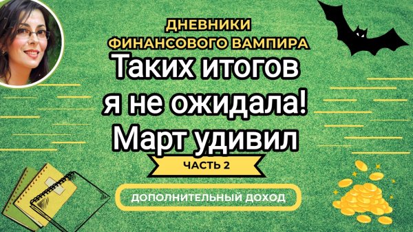В шоке от итогов! март удивил