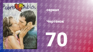 Чертёнок 70 серия (сериал, 2000)