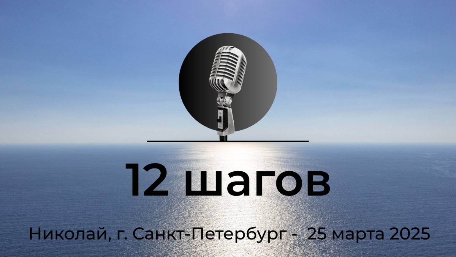 Спикерская АНЗ "12 Шагов" Николай г. Санкт-Петербург, 25 марта 2025 года смотреть онлайн