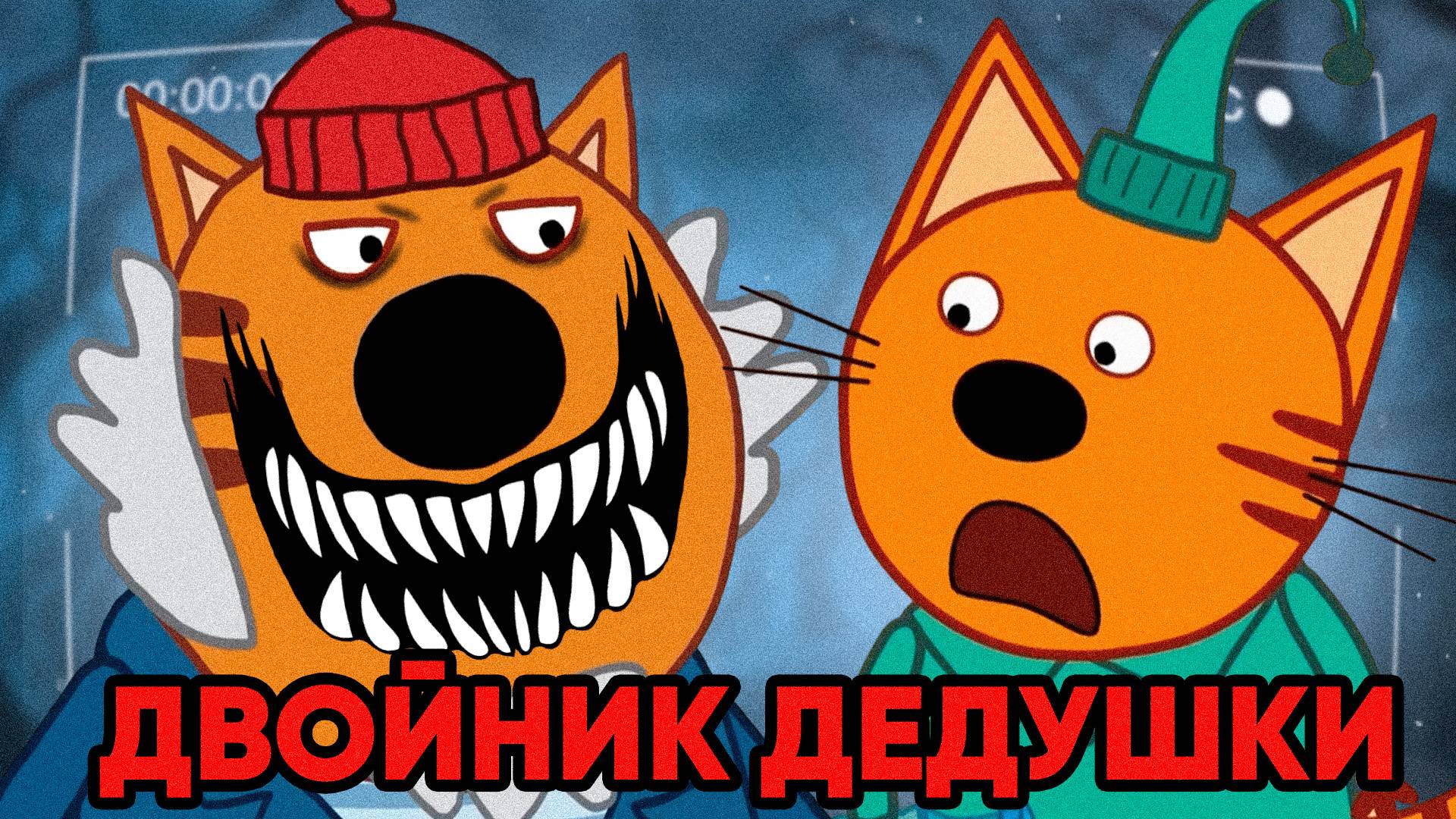 ЖУТКАЯ СЕРИЯ ТРИ КОТА "Двойник Дедушки" Потерянные серии три кота смотреть онлайн