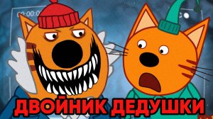 ЖУТКАЯ СЕРИЯ ТРИ КОТА "Двойник Дедушки" Потерянные серии три кота