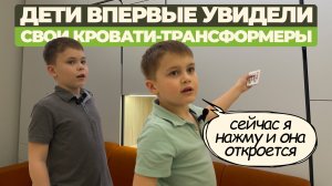 Реакция детей на их новенькие кровати-трансформеры 🤗