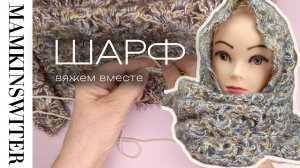 ШАРФ
вяжем вместе