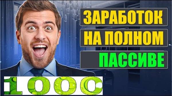 ⭐️⭐️⭐️Не работай! Алгоритм, который накачает 1000$ за тебя. в 2025 году. ⭐️⭐️⭐️ смотреть онлайн