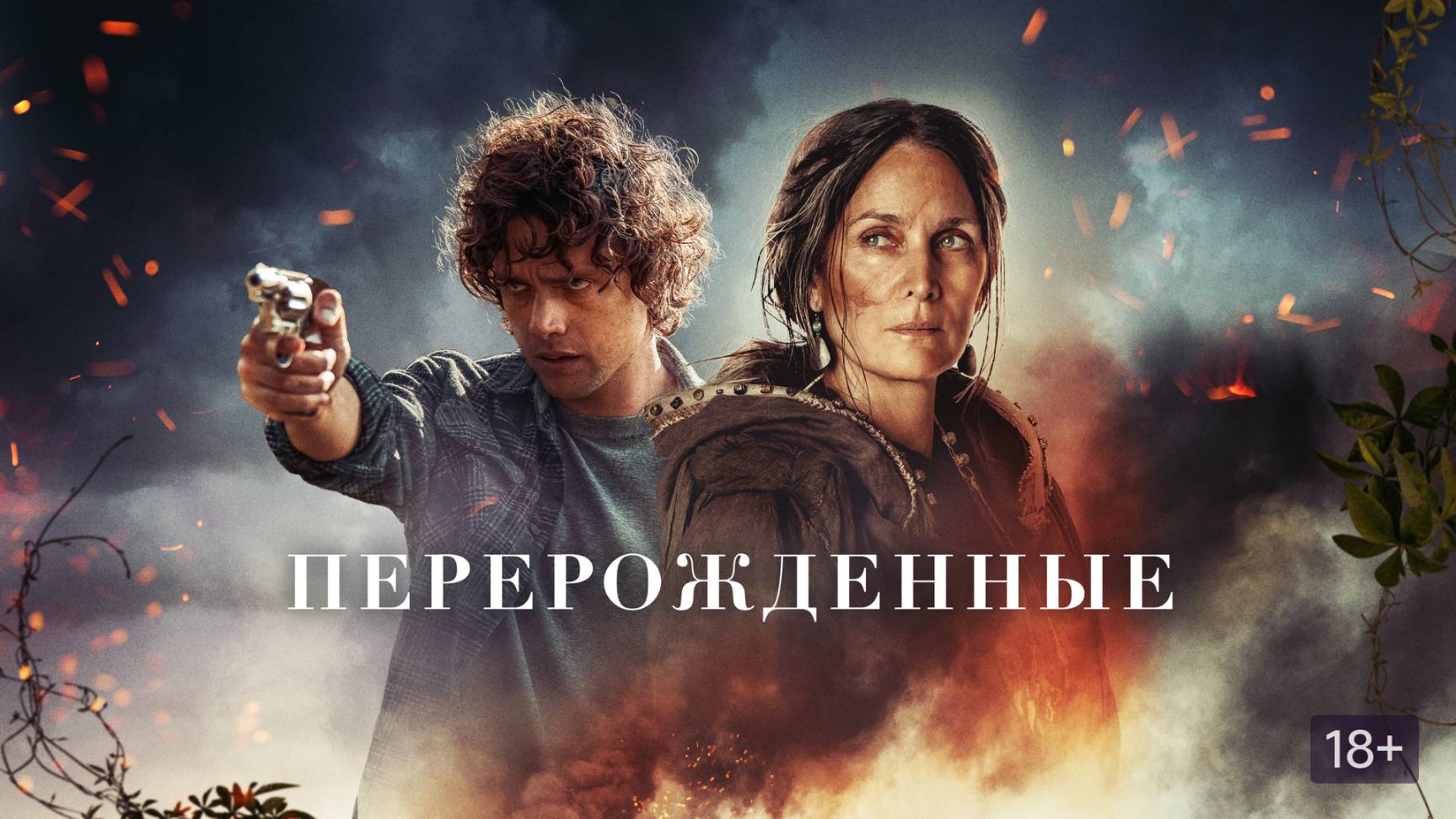 Перерожденные — Русский трейлер (фильм 2024) / Die Alone смотреть онлайн