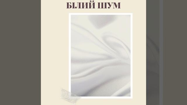 Білий шум сну смотреть онлайн