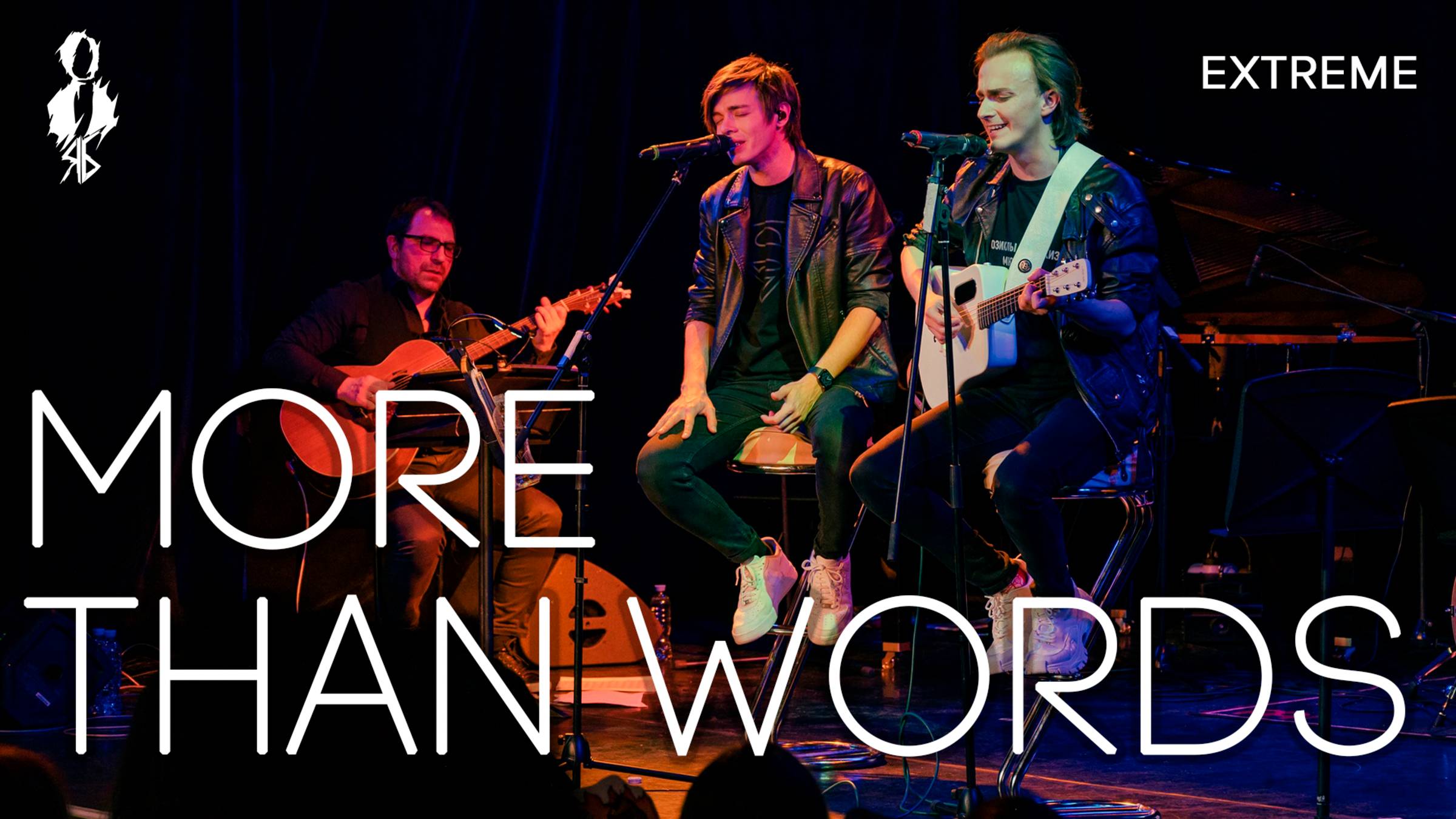 Александр Казьмин, Ярослав Баярунас - More Than Words (cover «Extreme»)
