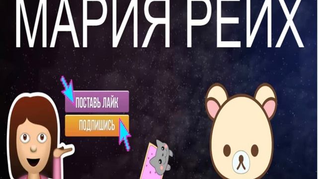 ПРИВЕТ! Я МАША! ||МАРИЯ РЕЙХ|| смотреть онлайн