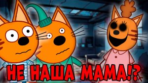 УДАЛЁННАЯ СЕРИЯ три кота "Не наша мама!" Потерянная серия три кота!