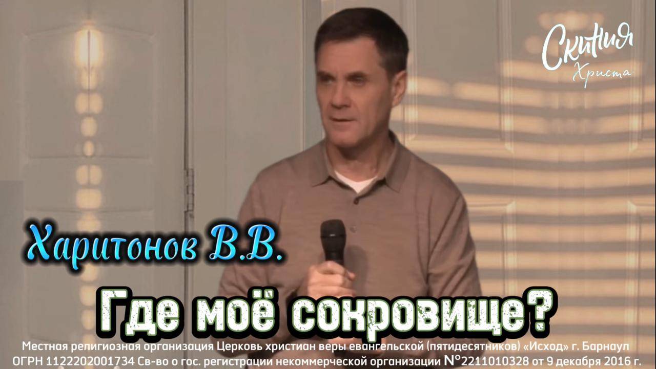Харитонов В.В. - Где моё сокровище? смотреть онлайн