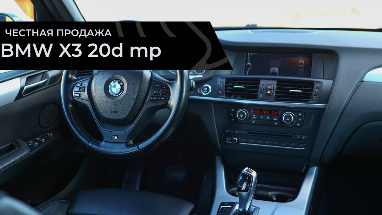 Честная продажа BMW x3 20d M-pack смотреть онлайн