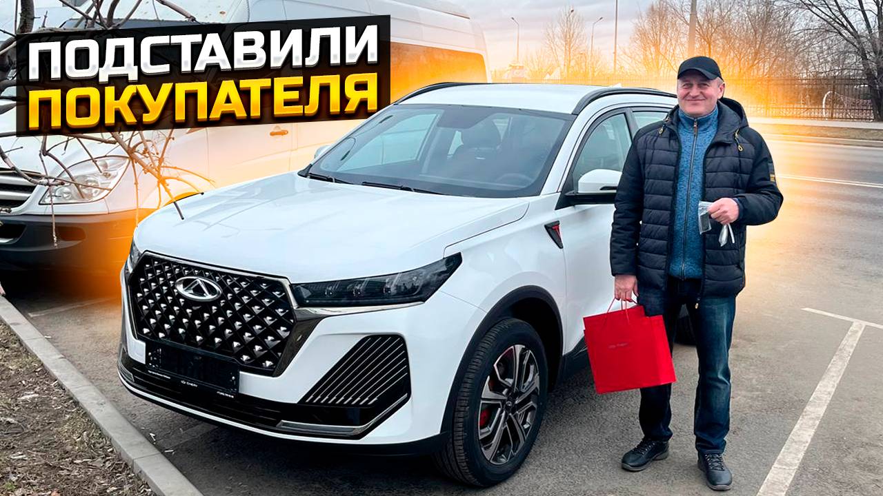 ПОДСТАВИЛИ ПОКУПАТЕЛЯ CHERY TIGGO 7 pro max смотреть онлайн