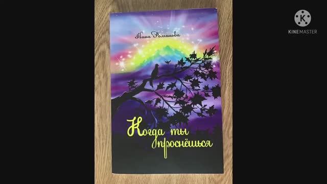 Н.Романова «Когда ты проснёшься», книга для Души, для семейного чтения смотреть онлайн