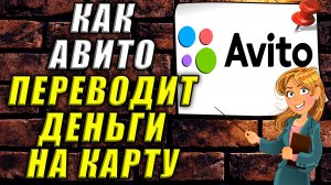 Как авито переводит деньги на карту