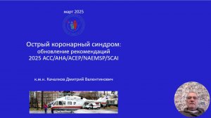 Острый коронарный синдром: обновление рекомендаций 2025 ACC/AHA/ACEP/NAEMSP/SCAI