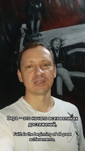 Вера - это начало