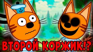 СТРАШНАЯ СЕРИЯ три кота "Другой Коржик"! удалённые серии трёх котов