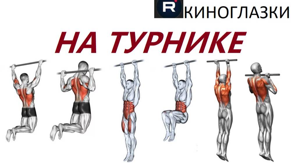 Упражнения на турнике
