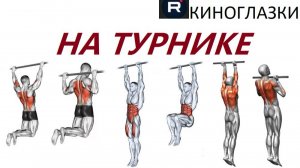 Упражнения на турнике