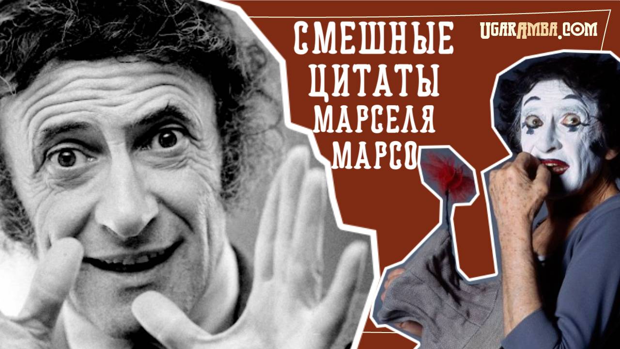 Смешные цитаты Марселя Марсо