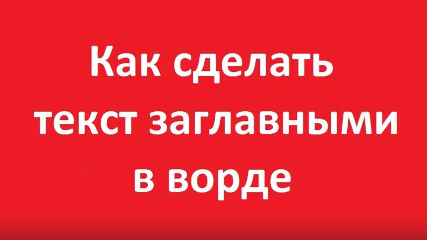 Как сделать текст заглавными буквами в ворде смотреть онлайн