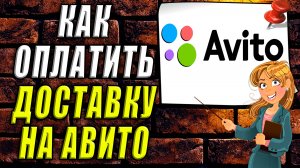 Как оплатить доставку на авито