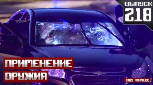 Применение оружия сотрудниками полиции: Магазинные кражи [Выпуск 218 2025]