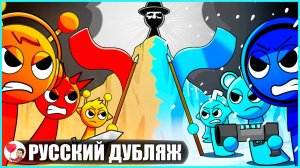 СПРАНКИ: ВОЙНА ЦВЕТОВ (Sprunki) - GameToons Анимация на русском | fReelaN SHOW