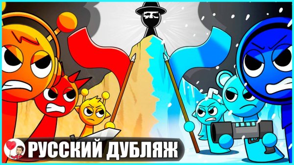 СПРАНКИ: ВОЙНА ЦВЕТОВ (Sprunki) - GameToons Анимация на русском | fReelaN SHOW