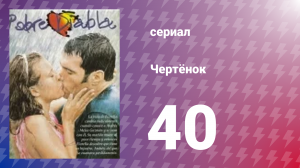 Чертёнок 40 серия (сериал, 2000)