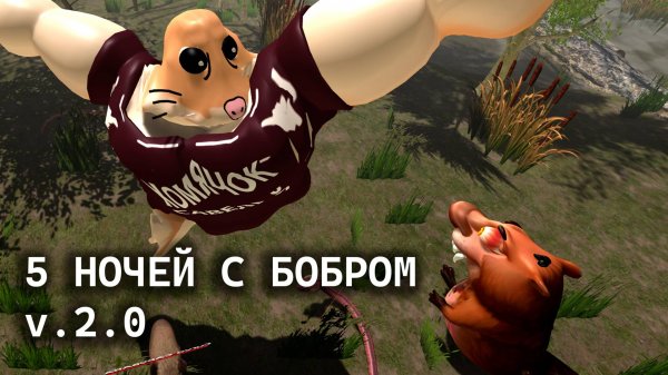 5 НОЧЕЙ С БОБРОМ v. 2.0 - РЕЛИЗНЫЙ ТРЕЙЛЕР (Google Play, Steam, RuStore)