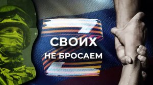 Своих не бросаем. Встреча трёх товарищей