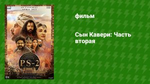 Сын Кавери: Часть вторая (фильм, 2023)