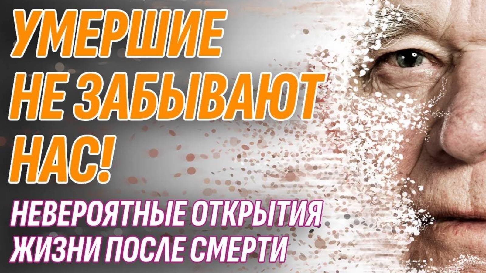 Умершие не забывают живущих - Доказательства | Жизнь после жизни есть. Я знаю! смотреть онлайн