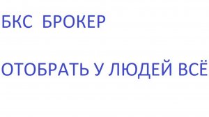 ОБМАН БКС РЕАЛЬНЫЙ ОТЗЫВ