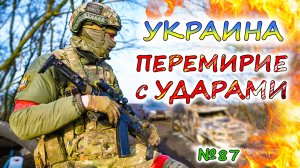 ОТРИЦАТЕЛЬНОЕ НАСТУПЛЕНИЕ УКРАИНЫ 💥 Последняя надежда Киева победить АРМИЮ РОССИИ