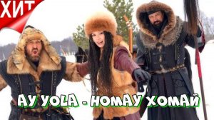 Хомай" группы AY YOLA.
