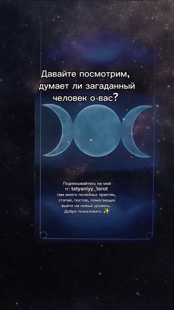 Думает или нет? Подписывайтесь на мой  тг: Tatyaniyy_tarot 🖤