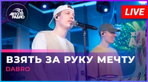 Dabro - Взять Pа руку Мечту (LIVE @ Авторадио)