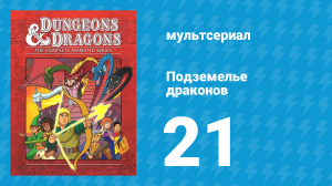Подземелье и драконы 2 сезон 8 серия «Дитя звездочёта» (мультсериал, 1984)