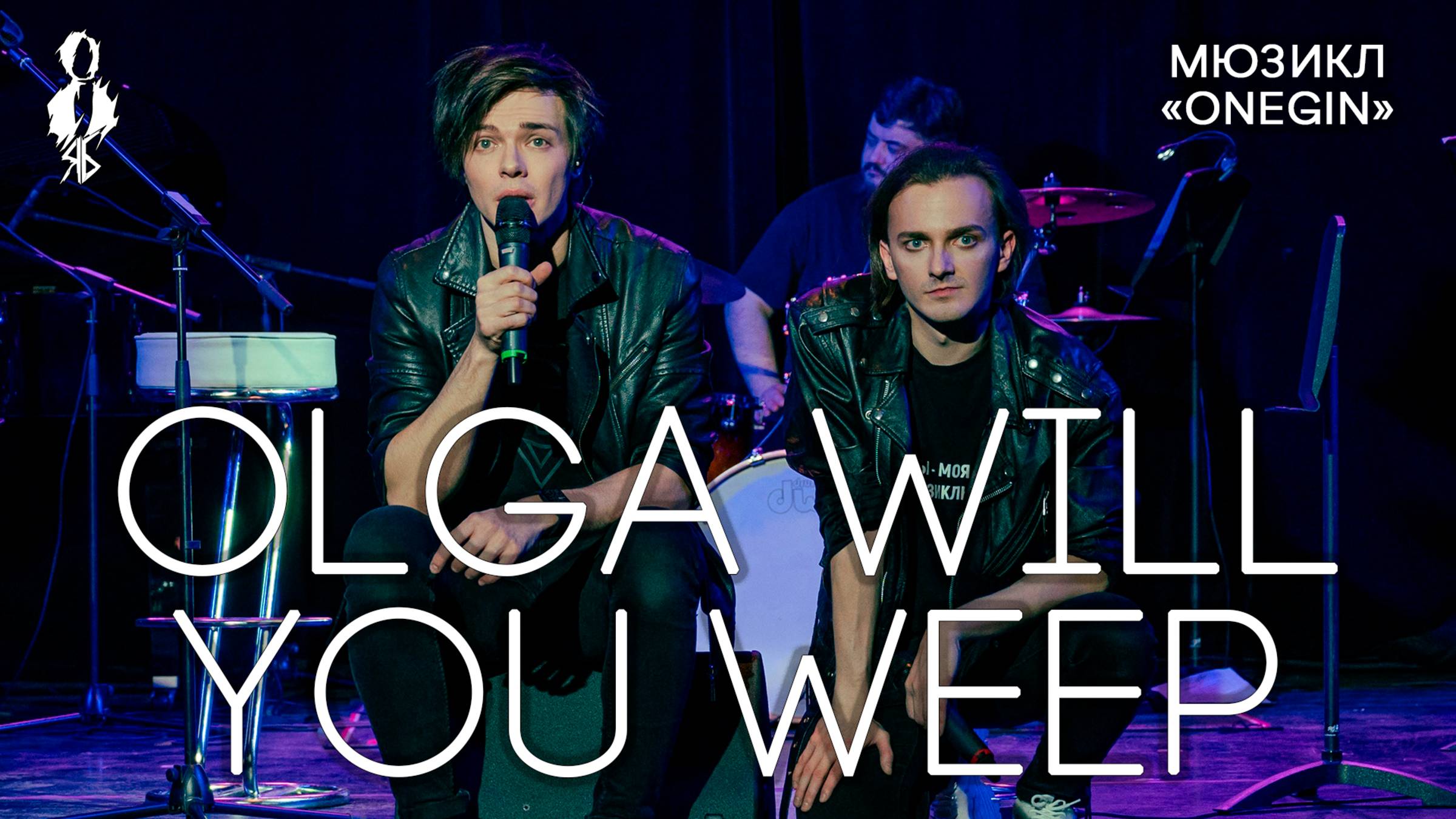 Александр Казьмин - Olga Will You Weep (мюзикл «Onegin» / «Онегин»)