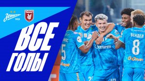 ЗЕНИТ — РУБИН: все голы