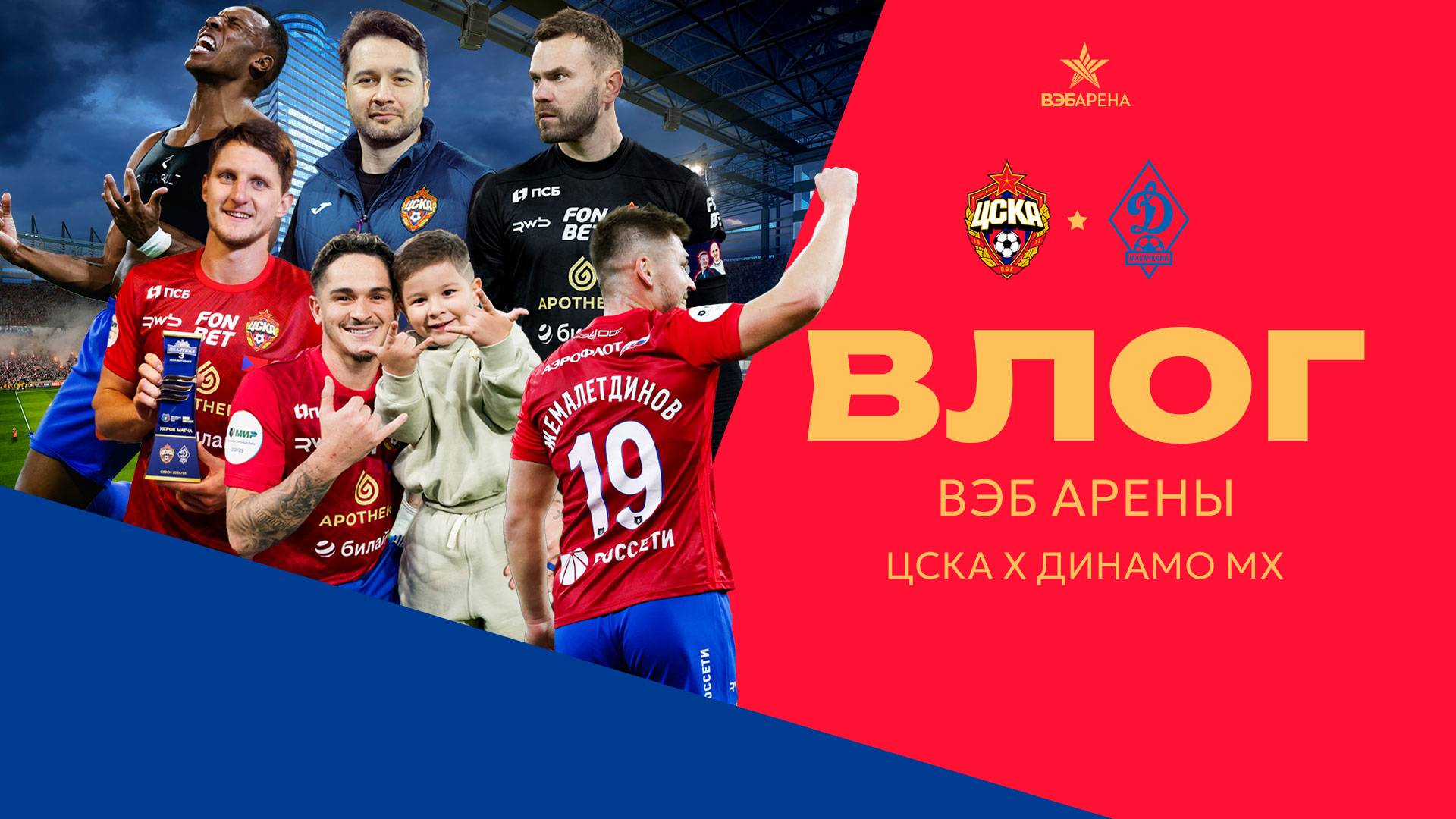 Влог ВЭБ Арены | ПФК ЦСКА – Динамо Махачкала