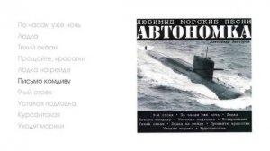 Александр Викторов - Автономка, часть 1 (official audio album)