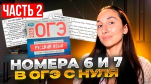 Орфография в ОГЭ по Русскому 2025 - №6 и №7