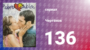 Чертёнок 136 серия (сериал, 2000)