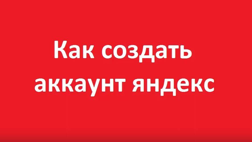 Как создать аккаунт в яндексе на компьютере смотреть онлайн